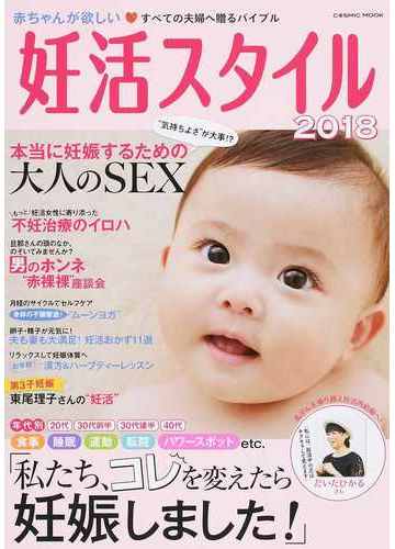 妊活スタイル ２０１８ 食事 睡眠 運動 転院 パワースポットｅｔｃ 私たち コレを変えたら妊娠しました の通販 Cosmic Mook 紙の本 Honto本の通販ストア