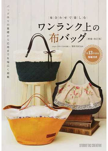 ワンランク上の布バッグ 布合わせで楽しむ 増補 改訂版の通販 猪俣 友紀 紙の本 Honto本の通販ストア