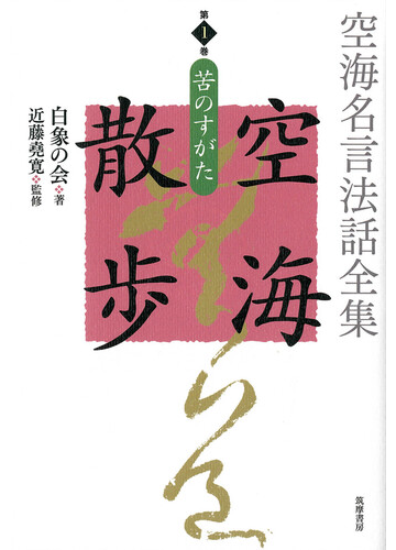 空海名言法話全集 空海散歩 第１巻 苦のすがたの通販 白象の会 白象の会発起人 紙の本 Honto本の通販ストア