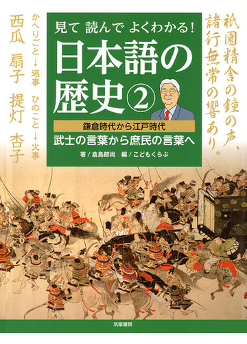 見て読んでよくわかる 日本語の歴史 ２ 鎌倉時代から江戸時代 武士の言葉から庶民の言葉への通販 倉島 節尚 こどもくらぶ 紙の本 Honto本の通販ストア