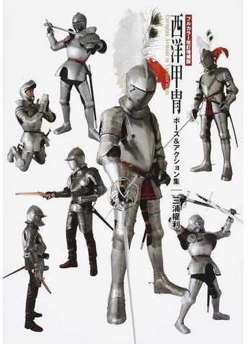 西洋甲冑ポーズ アクション集 フルカラー改訂増補版の通販 三浦 權利 紙の本 Honto本の通販ストア