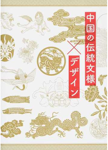 中国の伝統文様 デザインの通販 センドポインツ パブリッシング 石田 亜矢子 紙の本 Honto本の通販ストア