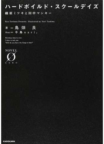 ハードボイルド スクールデイズ 織原ミツキと田中マンキーの通販 鳥畑 良 紙の本 Honto本の通販ストア