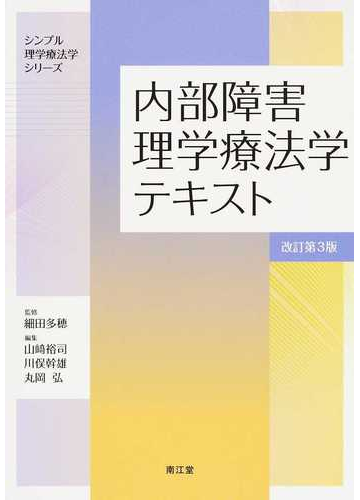 在庫あり 即納 書籍 内部障害理学療法学テキスト シンプル理学療法学シリーズ 細田多穂 監修 山崎裕司 編集 川俣幹雄 編集 丸岡弘 編集 Neobk Www Iacymperu Org