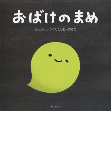 おばけのまめの通販 ａｃｃｏｔｏｔｏ 紙の本 Honto本の通販ストア