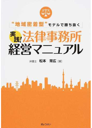 地域密着型 モデルで勝ち抜く実践 法律事務所経営マニュアルの通販 松本 常広 紙の本 Honto本の通販ストア