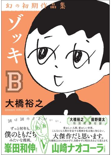 ゾッキb 大橋裕之 幻の初期作品集 漫画 の電子書籍 無料 試し読みも Honto電子書籍ストア