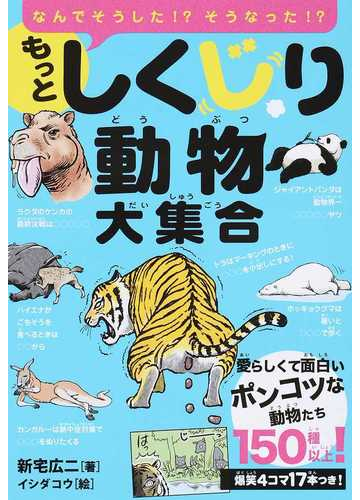 もっとしくじり動物大集合 なんでそうした そうなった 愛らしくて面白いポンコツな動物たち１５０種以上 の通販 新宅 広二 イシダ コウ 紙の本 Honto本の通販ストア