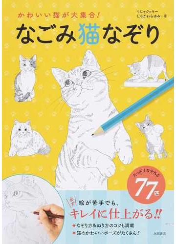 なごみ猫なぞり かわいい猫が大集合 の通販 もじゃクッキー しもかわら ゆみ 紙の本 Honto本の通販ストア なごみ猫なぞり かわいい猫が大集合 の通販 もじゃクッキー しもかわら ゆみ 紙の本 Honto本の通販ストア