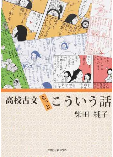 高校古文もっとこういう話の通販 柴田 純子 小説 Honto本の通販ストア