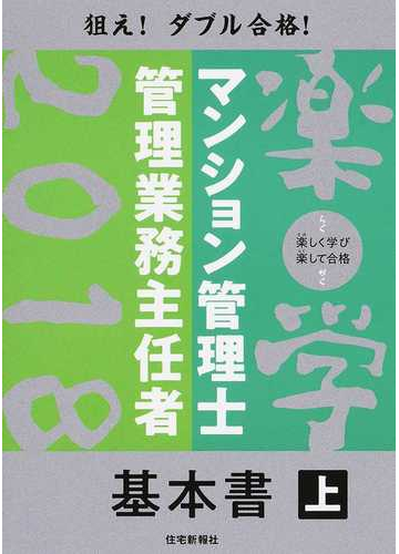 楽学マンション管理士 管理業務主任者基本書 楽しく学び楽して合格 ２０１８年版上の通販 住宅新報社 紙の本 Honto本の通販ストア