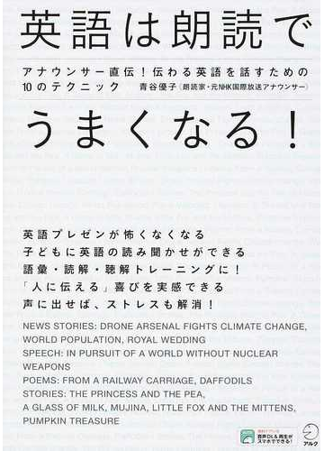 英語は朗読でうまくなる アナウンサー直伝 伝わる英語を話すための１０のテクニックの通販 青谷 優子 紙の本 Honto本の通販ストア