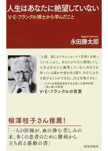 人生はあなたに絶望していない ｖ ｅ フランクル博士から学んだことの通販 永田 勝太郎 紙の本 Honto本の通販ストア