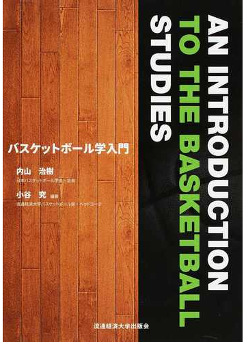 バスケットボール学入門の通販 内山 治樹 小谷 究 紙の本 Honto本の通販ストア