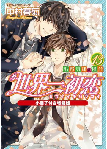 人気商品 世界一初恋 小野寺律の場合 あすかコミックスcl Dx 1 10巻セット コミック コミック アニメ Www Car Engineer Com 人気商品 世界一初恋 小野寺律の場合 あすかコミックスcl Dx 1 10巻セット コミック コミック アニメ Www Car Engineer Com