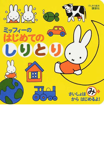 ミッフィーのはじめてのしりとりの通販 ディック ブルーナ 紙の本 Honto本の通販ストア