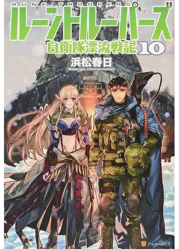 ルーントルーパーズ 自衛隊漂流戦記 １０の通販 浜松春日 紙の本 Honto本の通販ストア