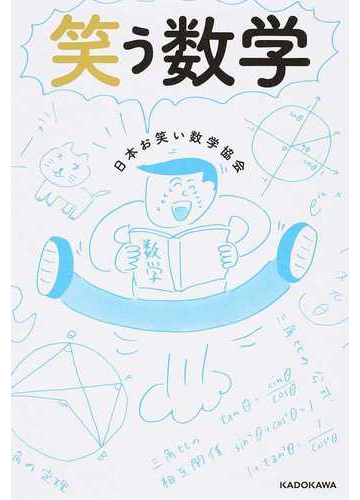 笑う数学の通販 日本お笑い数学協会 紙の本 Honto本の通販ストア