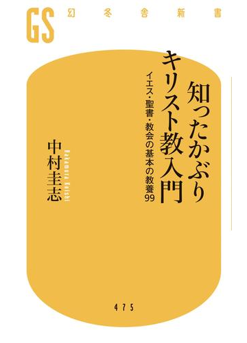 期間限定価格 知ったかぶりキリスト教入門 イエス 聖書 教会の基本の教養99の電子書籍 Honto電子書籍ストア