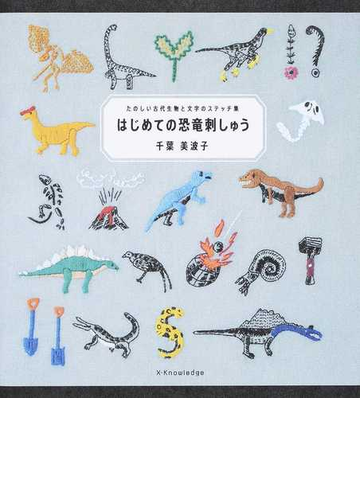 はじめての恐竜刺しゅう たのしい古代生物と文字のステッチ集の通販 千葉 美波子 紙の本 Honto本の通販ストア