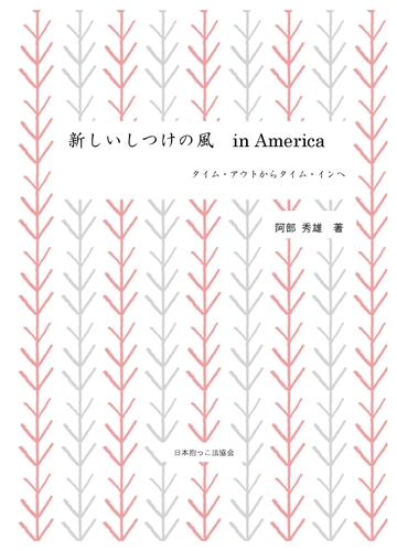 オンデマンドブック 新しいしつけの風 In America タイム アウトからタイム インへーの通販 阿部 秀雄 著者 紙の本 Honto本の通販ストア