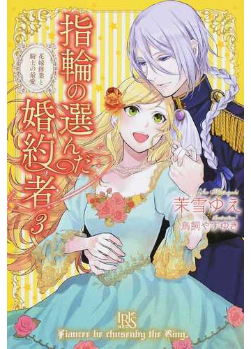 指輪の選んだ婚約者 ３ 花嫁修業と騎士の最愛の通販 茉雪 ゆえ 鳥飼 やすゆき アイリスneo 紙の本 Honto本の通販ストア