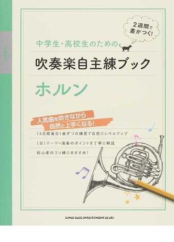 中学生 高校生のための吹奏楽自主練ブック ホルン ２週間で差がつく の通販 紙の本 Honto本の通販ストア