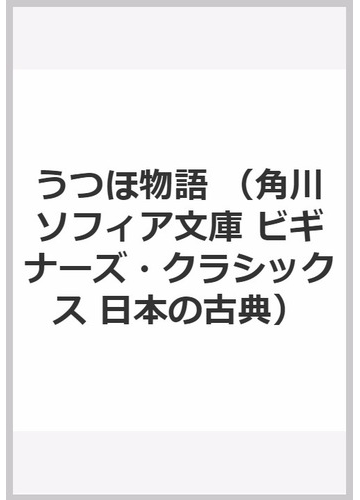 うつほ物語の通販 室城 秀之 角川ソフィア文庫 紙の本 Honto本の通販ストア