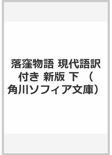 落窪物語 現代語訳付き 新版 下の通販 室城 秀之 角川ソフィア文庫 紙の本 Honto本の通販ストア