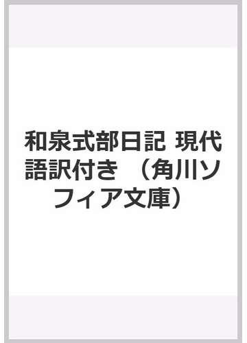 和泉式部日記 現代語訳付きの通販 和泉式部 近藤 みゆき 角川ソフィア文庫 紙の本 Honto本の通販ストア