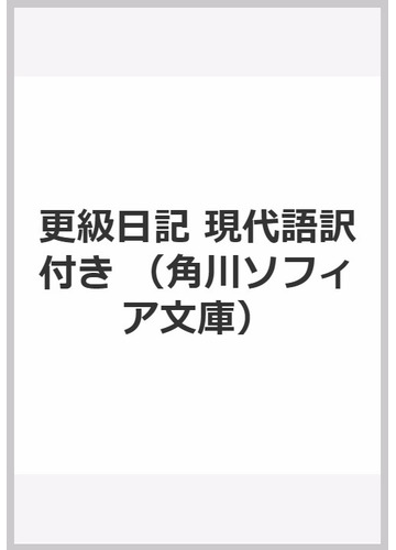 更級日記 現代語訳付きの通販 菅原孝標女 原岡 文子 角川ソフィア文庫 紙の本 Honto本の通販ストア