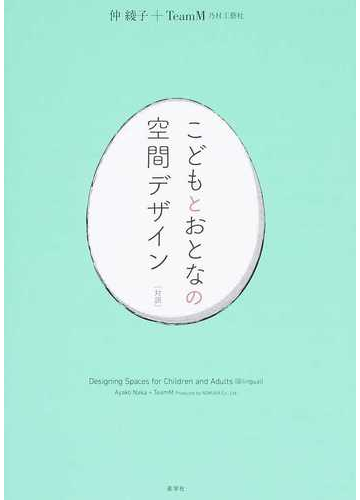 こどもとおとなの空間デザイン 対訳の通販 仲 綾子 ｔｅａｍｍ乃村工藝社 紙の本 Honto本の通販ストア