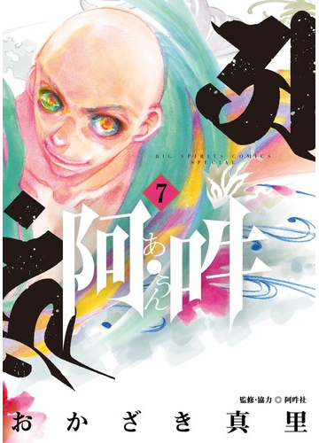 阿 吽 ７ ビッグスピリッツコミックススペシャル の通販 おかざき 真里 阿吽社 ビッグコミックス コミック Honto本の通販ストア