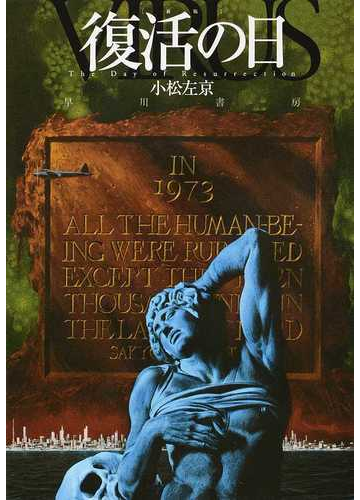 復活の日 新版の通販 小松 左京 小説 Honto本の通販ストア