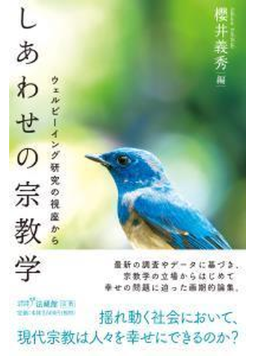 しあわせの宗教学 ウェルビーイング研究の視座からの通販 櫻井 義秀 紙の本 Honto本の通販ストア