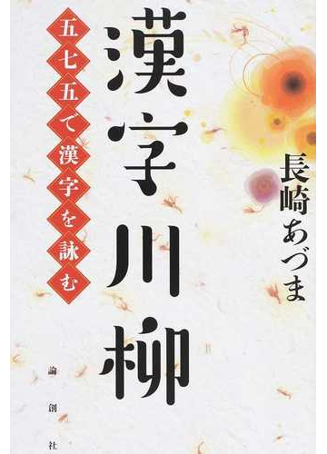 漢字川柳 五七五で漢字を詠むの通販 長崎 あづま 紙の本 Honto本の通販ストア