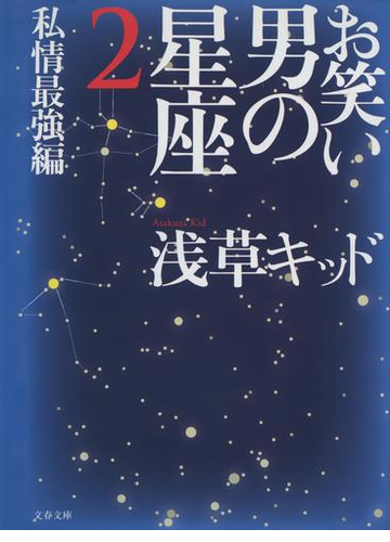 お笑い 男の星座２ 私情最強編の電子書籍 Honto電子書籍ストア