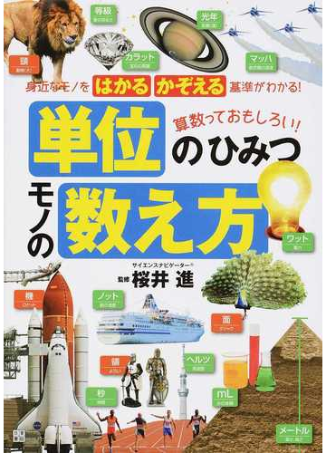 単位のひみつモノの数え方 算数っておもしろい 身近なモノをはかるかぞえる基準がわかる の通販 桜井進 紙の本 Honto本の通販ストア