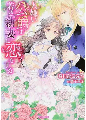 人嫌い公爵は若き新妻に恋をするの通販 春日部こみと 蜂不二子 ヴァニラ文庫 紙の本 Honto本の通販ストア