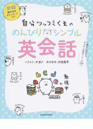 自分ツッコミくまののんびりシンプル英会話 １語から伝わるカンタン英語フレーズ１５０ の通販 ナガノ 川合亮平 紙の本 Honto本の通販ストア