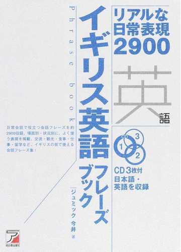 イギリス英語フレーズブック リアルな日常表現２９００の通販 ジュミック今井 紙の本 Honto本の通販ストア