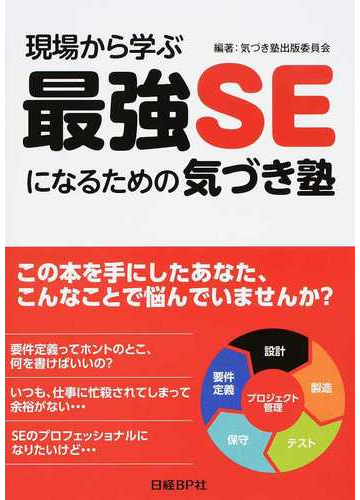 現場から学ぶ最強ｓｅになるための気づき塾の通販 気づき塾出版委員会 紙の本 Honto本の通販ストア