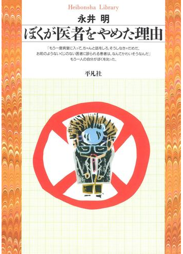 ぼくが医者をやめた理由の電子書籍 Honto電子書籍ストア