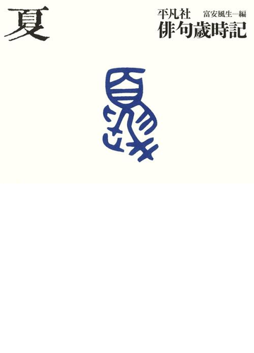 平凡社俳句歳時記 夏の電子書籍 Honto電子書籍ストア