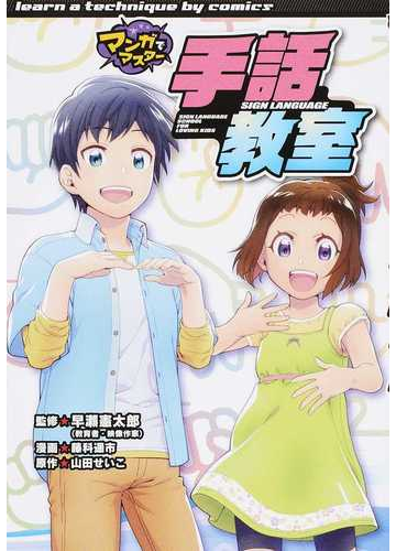 手話教室 マンガでマスター の通販 早瀬 憲太郎 藤科 遙市 紙の本 Honto本の通販ストア