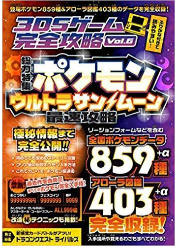 ポケモン ウルトラサン ムーン最速攻略 3dsゲーム完全攻略 Vol 6 総力特集 ポケモンウルトラサン ムーン超研究 最速攻略 全国ポケモンデータ完全収録 の通販 カゲキヨ 紙の本 Honto本の通販ストア