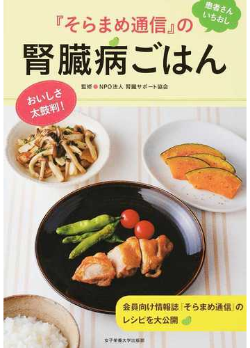 そらまめ通信 の腎臓病ごはん 患者さんいちおしの通販 腎臓サポート協会 紙の本 Honto本の通販ストア