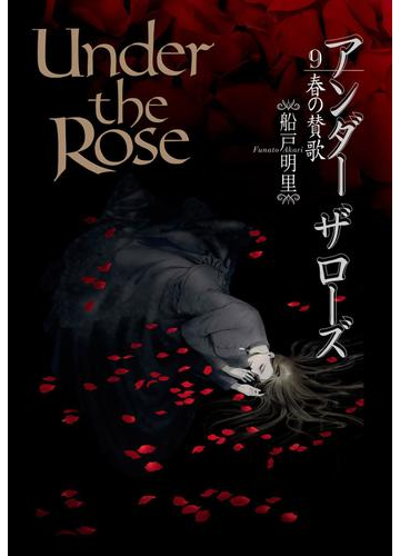 Under The Rose ９ 春の賛歌 電子限定おまけ付き 漫画 の電子書籍 無料 試し読みも Honto電子書籍ストア