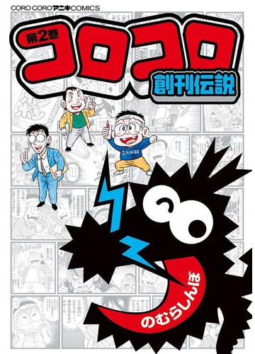 コロコロ創刊伝説 2 漫画 の電子書籍 無料 試し読みも Honto電子書籍ストア