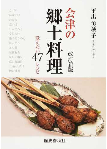 会津の郷土料理 覚えたい４７レシピ 改訂新版の通販 平出 美穂子 紙の本 Honto本の通販ストア